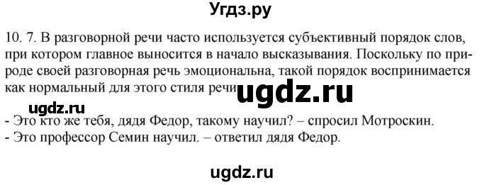 ГДЗ (Решебник) по русскому языку 11 класс Долбик Е.Е. / §10 / 10.7