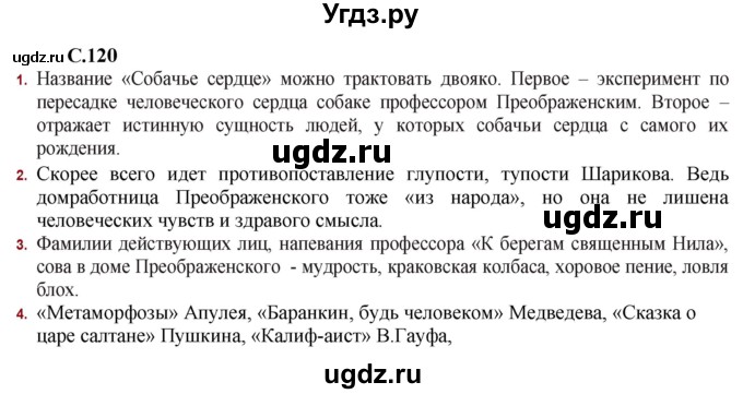 ГДЗ (Решебник) по литературе 11 класс Сенькевич Т.В. / страница / 120