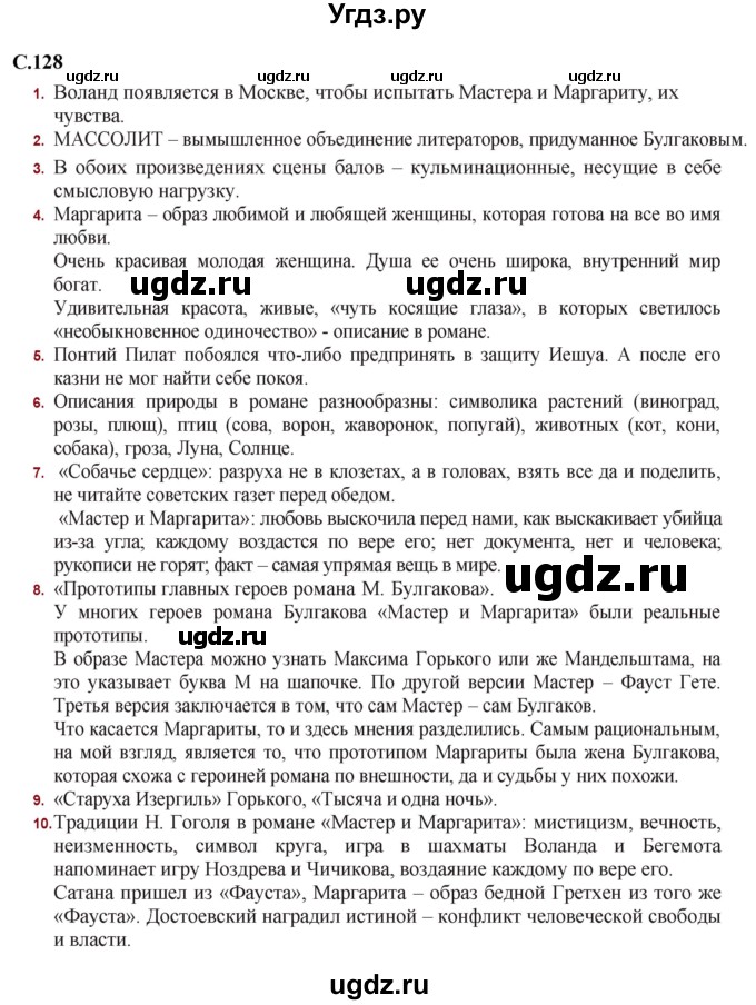 ГДЗ (Решебник) по литературе 11 класс Сенькевич Т.В. / страница / 128-129