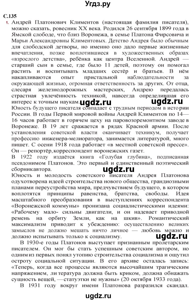 ГДЗ (Решебник) по литературе 11 класс Сенькевич Т.В. / страница / 135