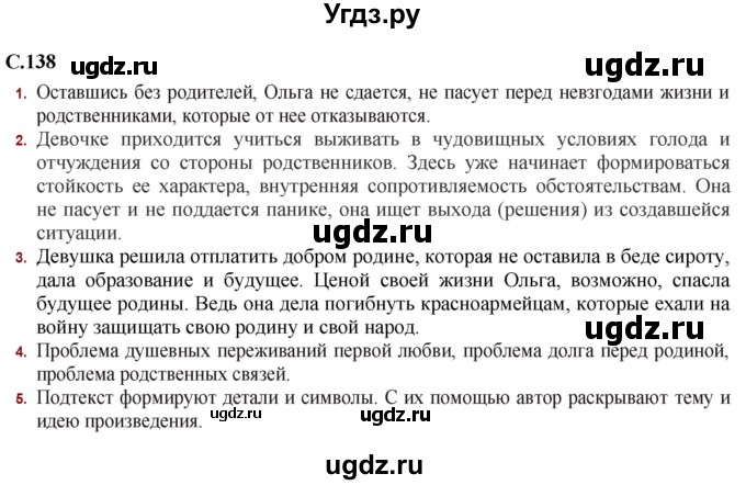 ГДЗ (Решебник) по литературе 11 класс Сенькевич Т.В. / страница / 138