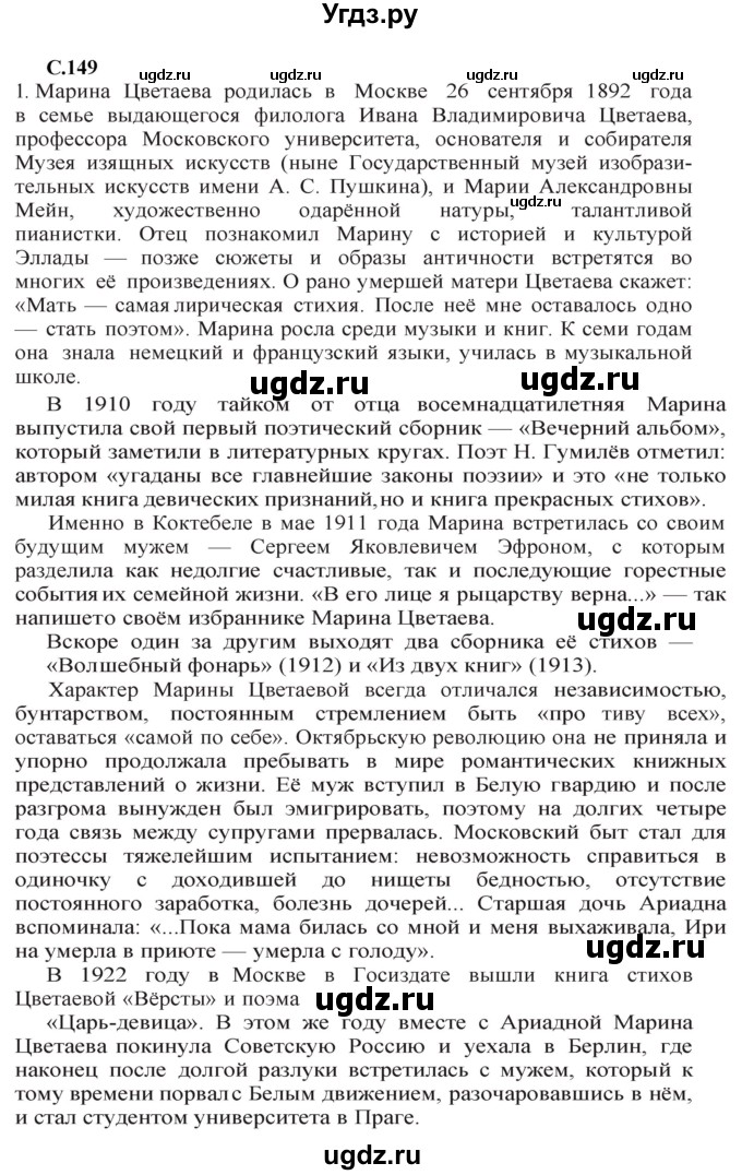 ГДЗ (Решебник) по литературе 11 класс Сенькевич Т.В. / страница / 149-150