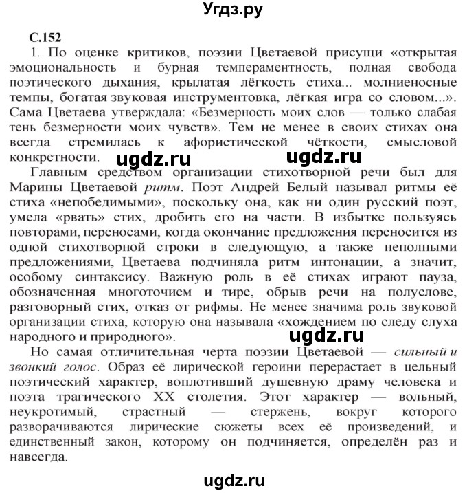 ГДЗ (Решебник) по литературе 11 класс Сенькевич Т.В. / страница / 152
