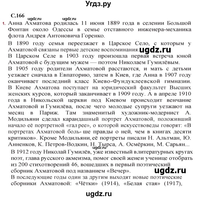 ГДЗ (Решебник) по литературе 11 класс Сенькевич Т.В. / страница / 166