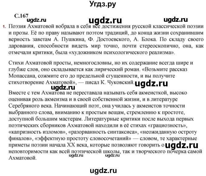 ГДЗ (Решебник) по литературе 11 класс Сенькевич Т.В. / страница / 167