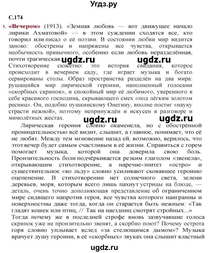 ГДЗ (Решебник) по литературе 11 класс Сенькевич Т.В. / страница / 174