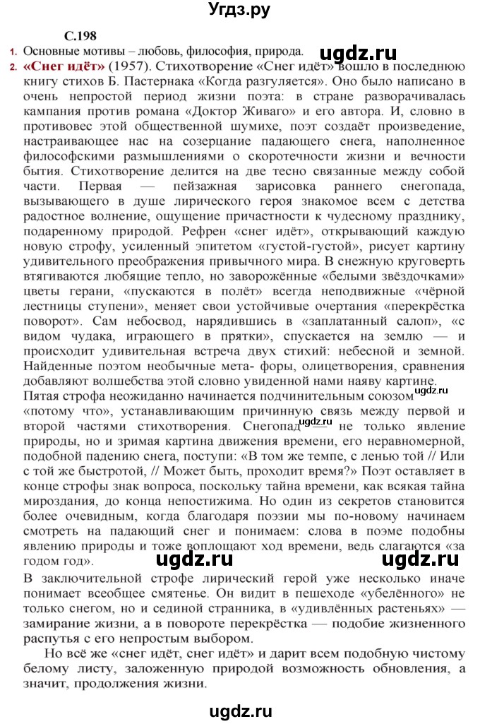 ГДЗ (Решебник) по литературе 11 класс Сенькевич Т.В. / страница / 198-199