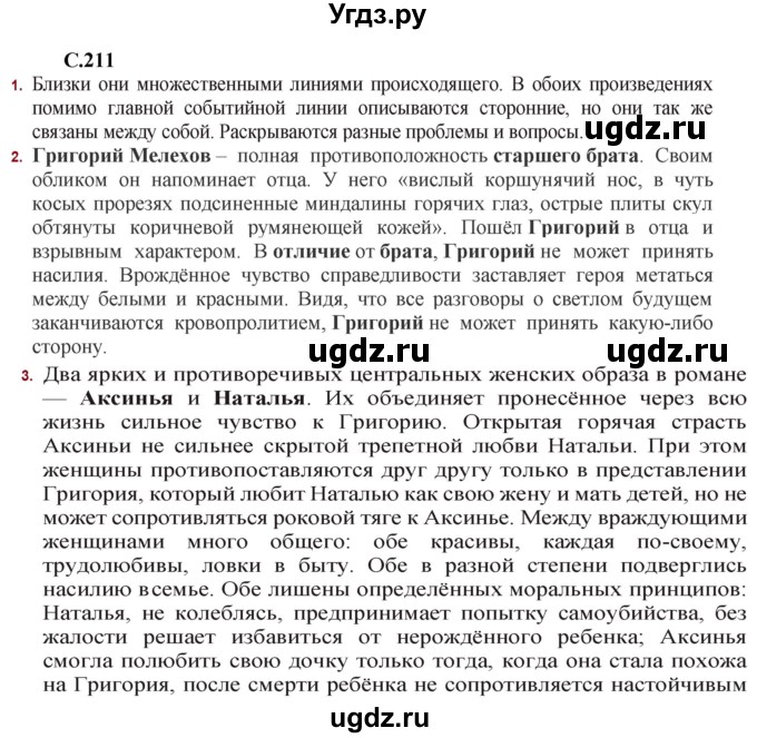 ГДЗ (Решебник) по литературе 11 класс Сенькевич Т.В. / страница / 211