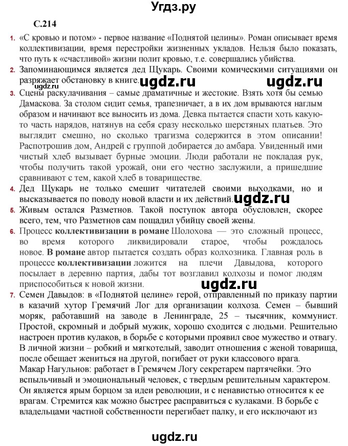 ГДЗ (Решебник) по литературе 11 класс Сенькевич Т.В. / страница / 214-215