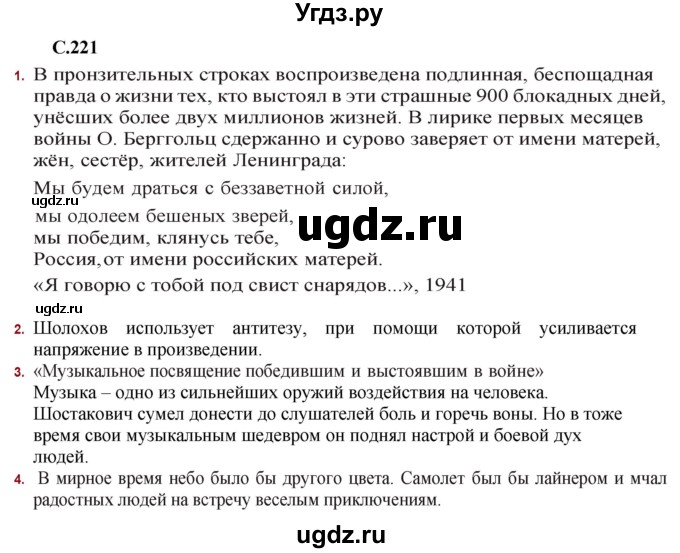 ГДЗ (Решебник) по литературе 11 класс Сенькевич Т.В. / страница / 221-222