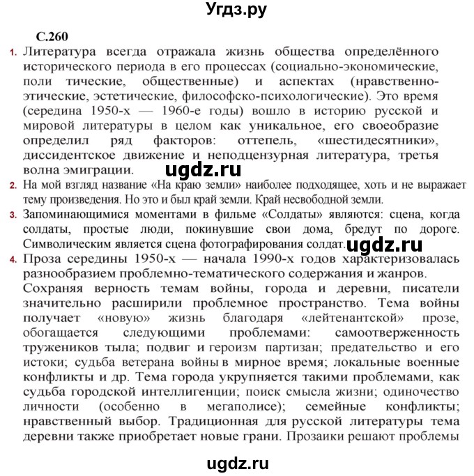ГДЗ (Решебник) по литературе 11 класс Сенькевич Т.В. / страница / 260-261