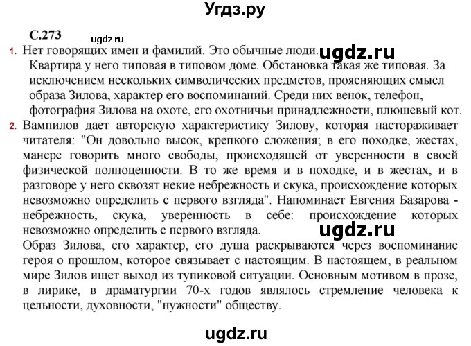 ГДЗ (Решебник) по литературе 11 класс Сенькевич Т.В. / страница / 273