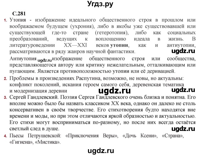 ГДЗ (Решебник) по литературе 11 класс Сенькевич Т.В. / страница / 281