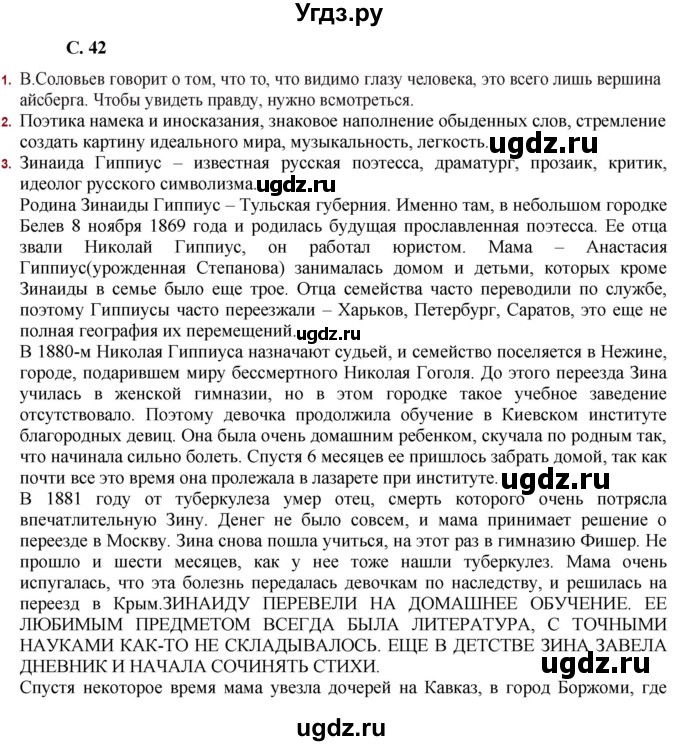 ГДЗ (Решебник) по литературе 11 класс Сенькевич Т.В. / страница / 42