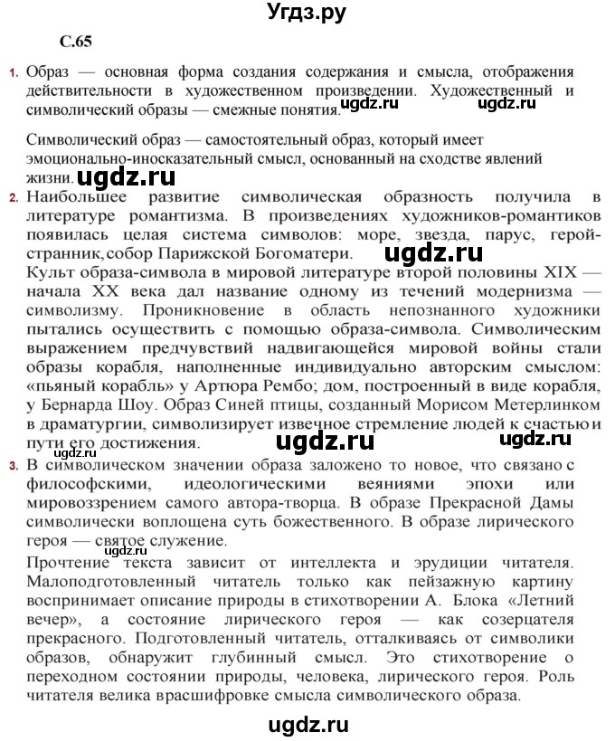 ГДЗ (Решебник) по литературе 11 класс Сенькевич Т.В. / страница / 65
