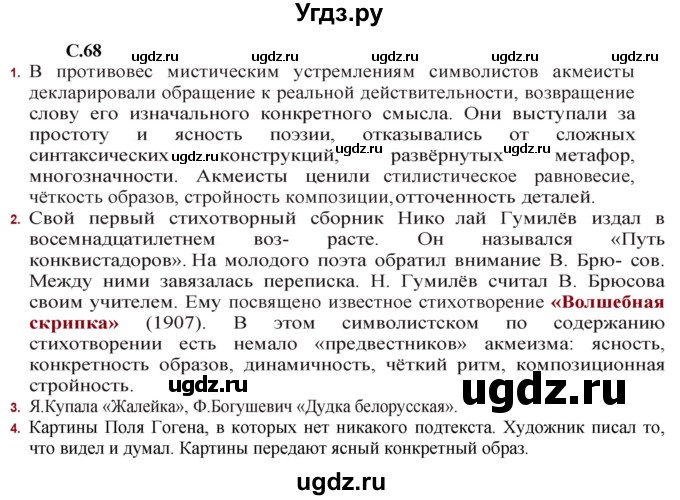 ГДЗ (Решебник) по литературе 11 класс Сенькевич Т.В. / страница / 68