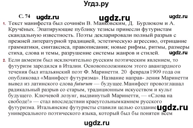 ГДЗ (Решебник) по литературе 11 класс Сенькевич Т.В. / страница / 74-75