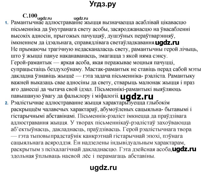 ГДЗ (Решебник) по литературе 11 класс Мельникова З.П. / страница / 100