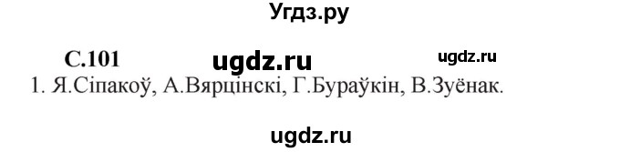 ГДЗ (Решебник) по литературе 11 класс Мельникова З.П. / страница / 101