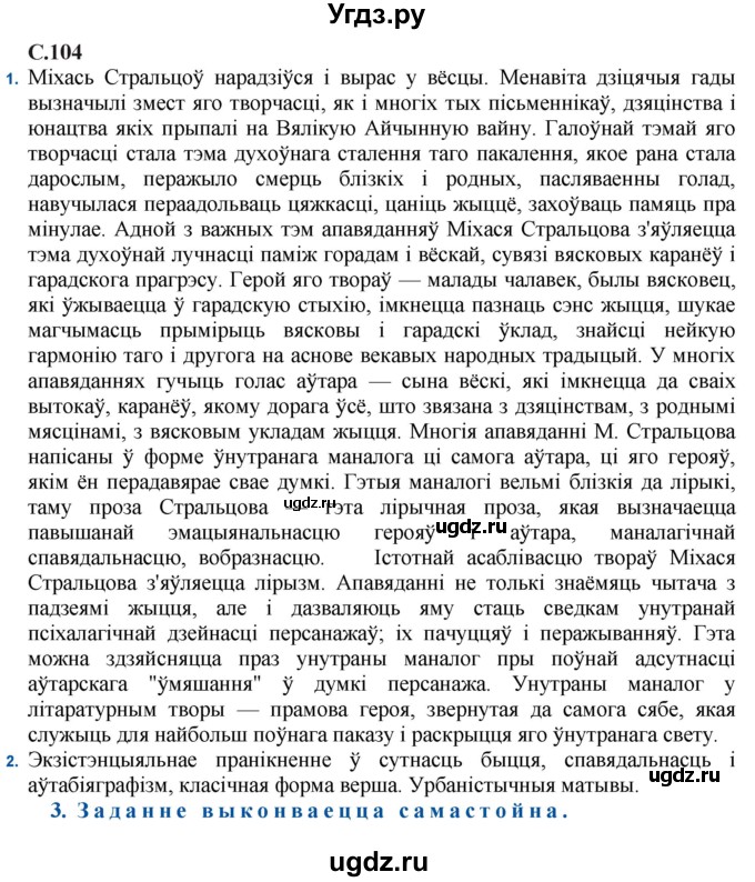 ГДЗ (Решебник) по литературе 11 класс Мельникова З.П. / страница / 104