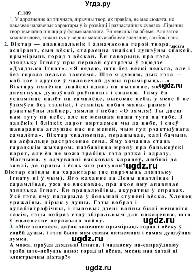 ГДЗ (Решебник) по литературе 11 класс Мельникова З.П. / страница / 109