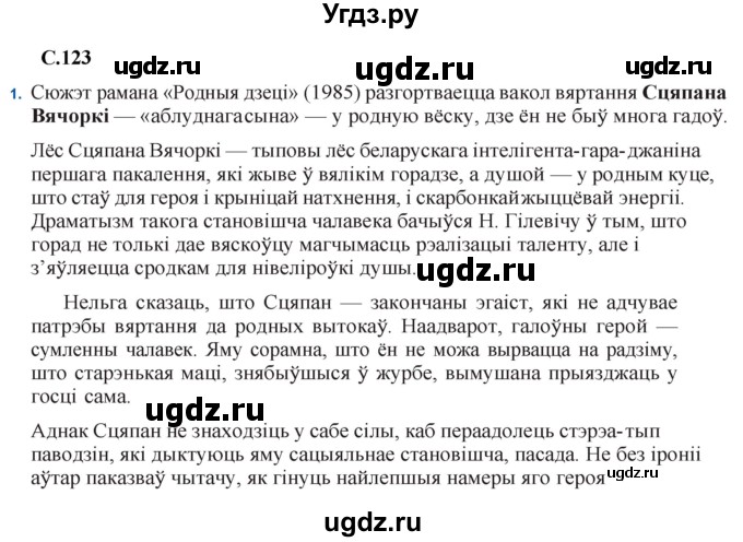 ГДЗ (Решебник) по литературе 11 класс Мельникова З.П. / страница / 123