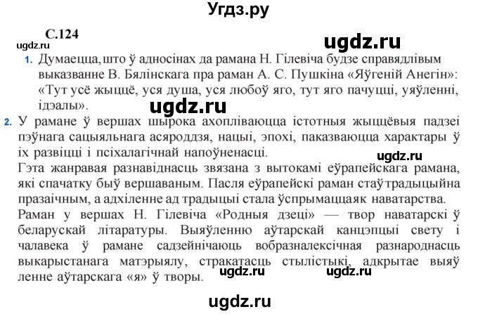 ГДЗ (Решебник) по литературе 11 класс Мельникова З.П. / страница / 124