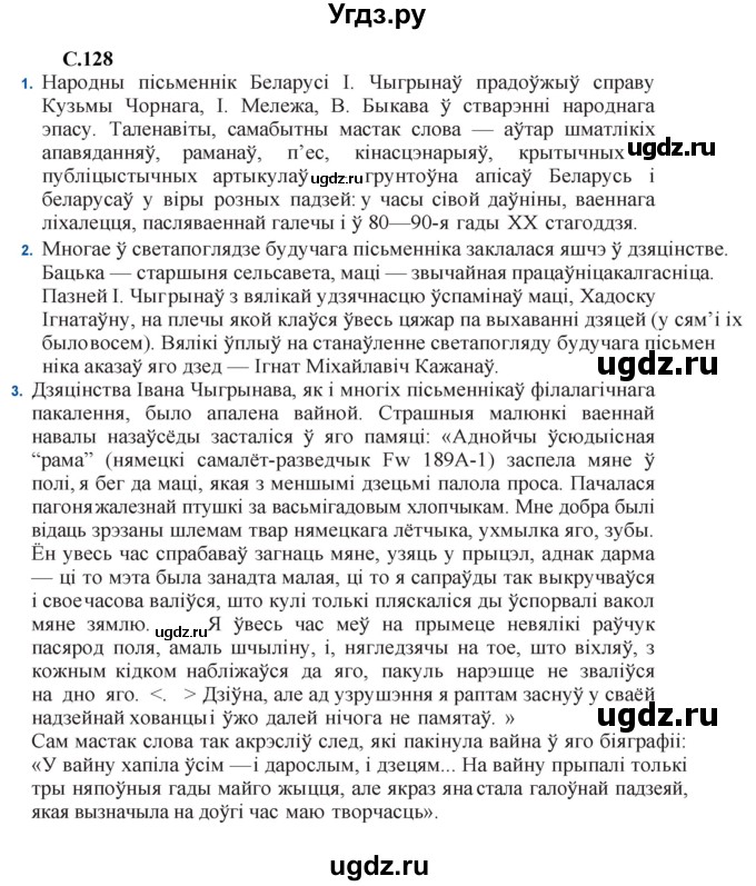 ГДЗ (Решебник) по литературе 11 класс Мельникова З.П. / страница / 128