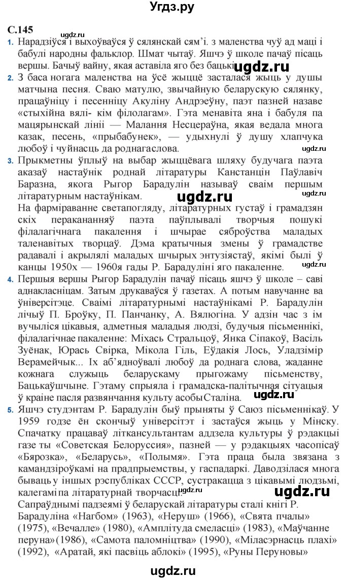 ГДЗ (Решебник) по литературе 11 класс Мельникова З.П. / страница / 145