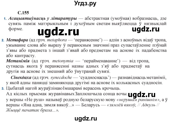ГДЗ (Решебник) по литературе 11 класс Мельникова З.П. / страница / 155