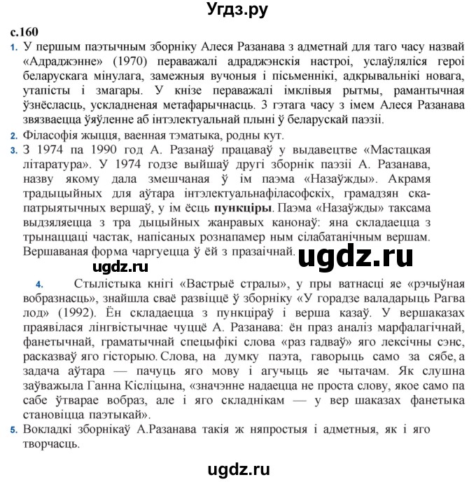 ГДЗ (Решебник) по литературе 11 класс Мельникова З.П. / страница / 160