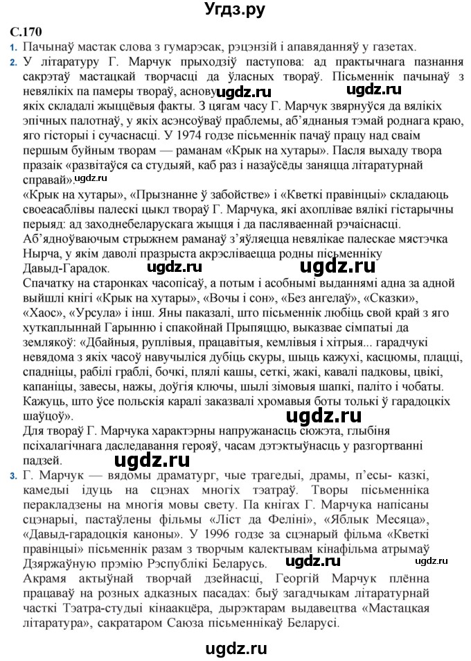 ГДЗ (Решебник) по литературе 11 класс Мельникова З.П. / страница / 170