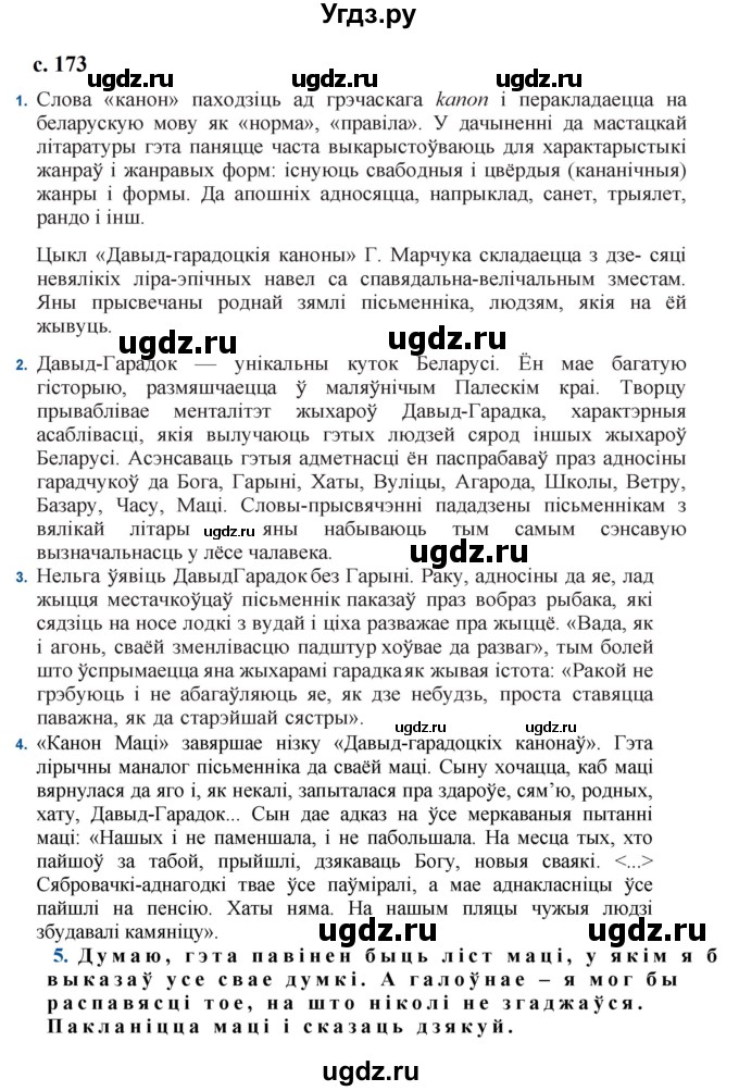 ГДЗ (Решебник) по литературе 11 класс Мельникова З.П. / страница / 173