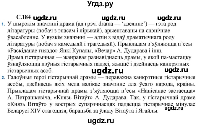 ГДЗ (Решебник) по литературе 11 класс Мельникова З.П. / страница / 184
