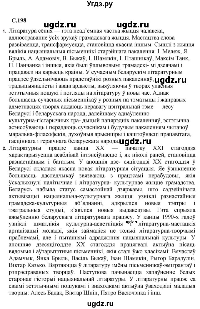 ГДЗ (Решебник) по литературе 11 класс Мельникова З.П. / страница / 198