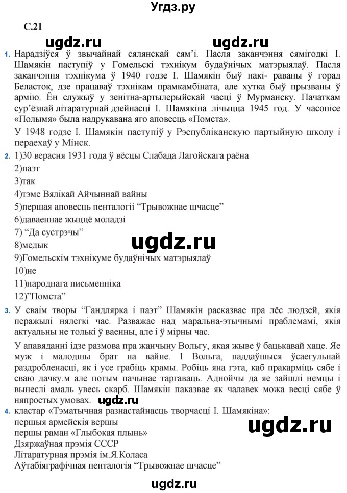 ГДЗ (Решебник) по литературе 11 класс Мельникова З.П. / страница / 21