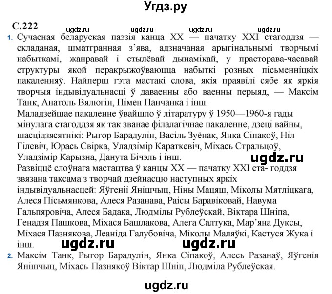 ГДЗ (Решебник) по литературе 11 класс Мельникова З.П. / страница / 222
