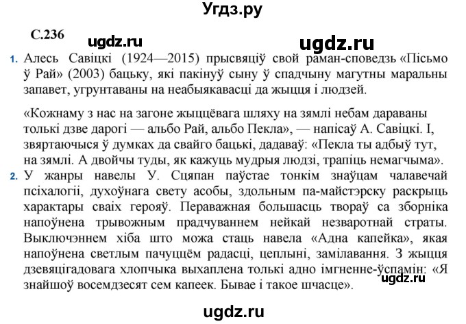 ГДЗ (Решебник) по литературе 11 класс Мельникова З.П. / страница / 236