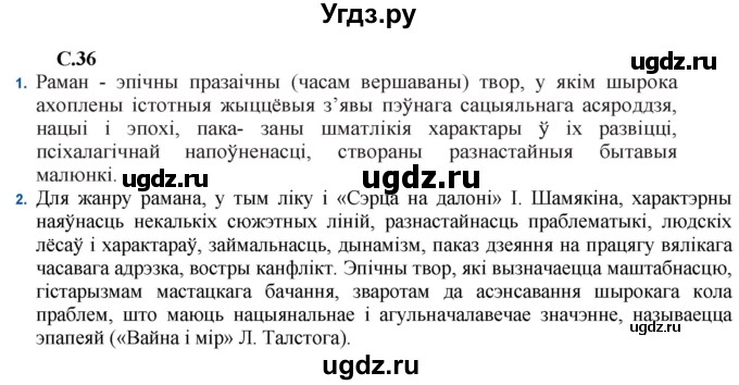 ГДЗ (Решебник) по литературе 11 класс Мельникова З.П. / страница / 36