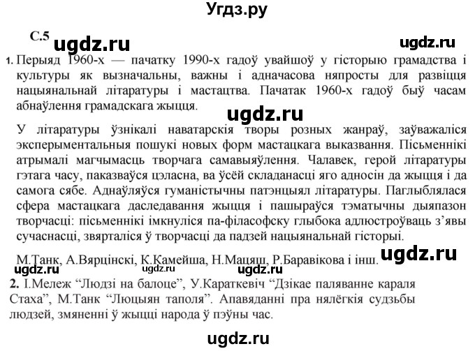 ГДЗ (Решебник) по литературе 11 класс Мельникова З.П. / страница / 5