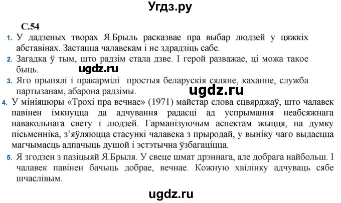 ГДЗ (Решебник) по литературе 11 класс Мельникова З.П. / страница / 54