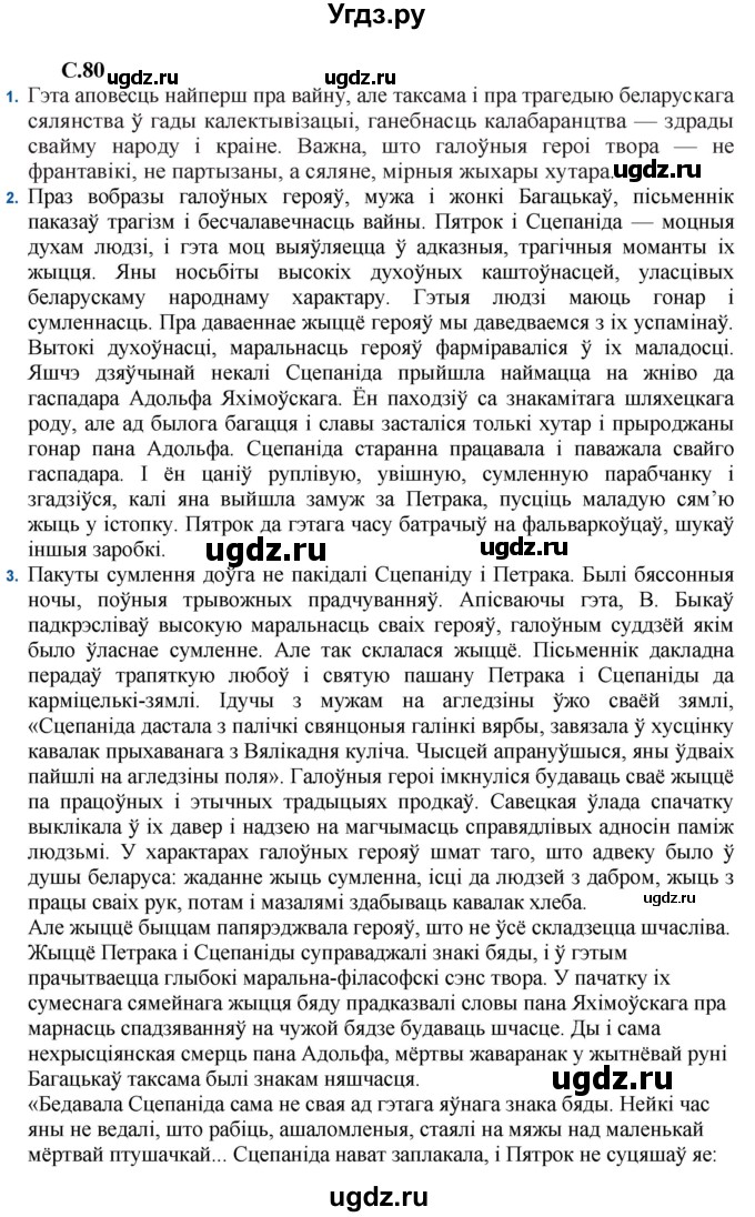 ГДЗ (Решебник) по литературе 11 класс Мельникова З.П. / страница / 80