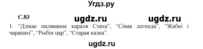 ГДЗ (Решебник) по литературе 11 класс Мельникова З.П. / страница / 83