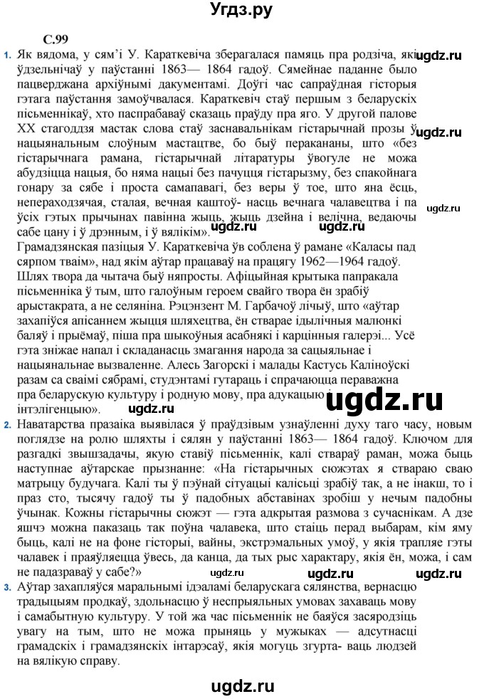 ГДЗ (Решебник) по литературе 11 класс Мельникова З.П. / страница / 99