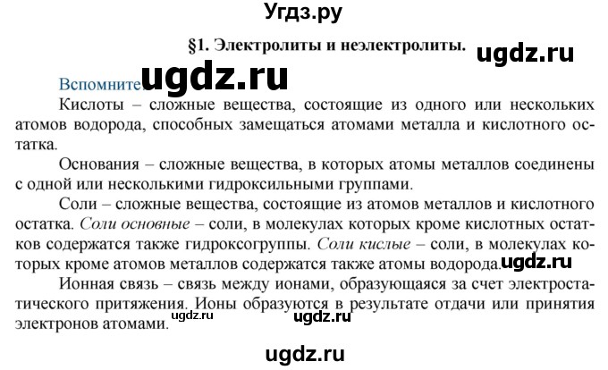 ГДЗ (Решебник) по химии 9 класс Усманова М.Б. / §1 / Вспомните