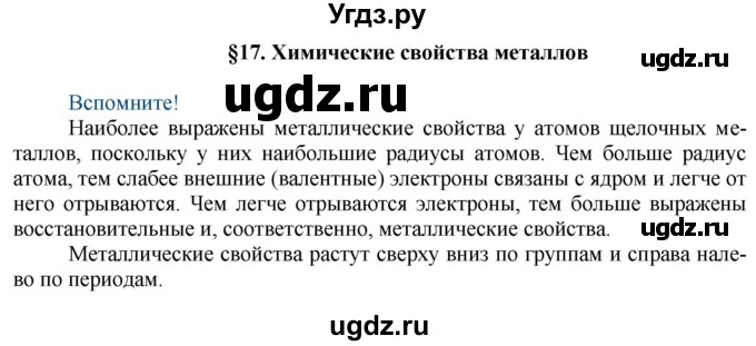 ГДЗ (Решебник) по химии 9 класс Усманова М.Б. / §17 / Вспомните