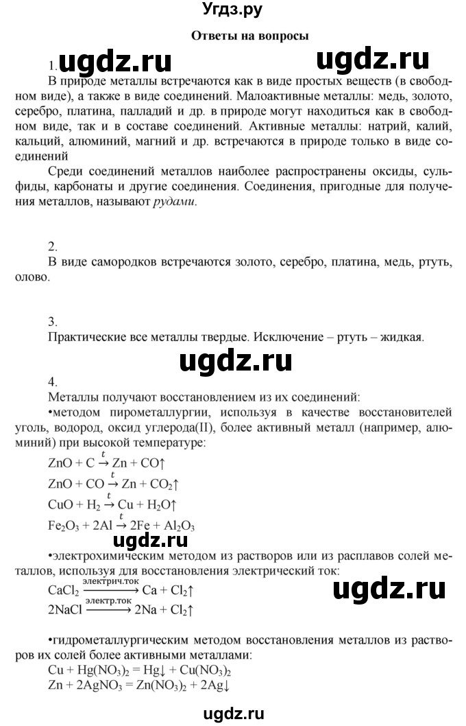 ГДЗ (Решебник) по химии 9 класс Усманова М.Б. / §19 / Ответьте на вопросы