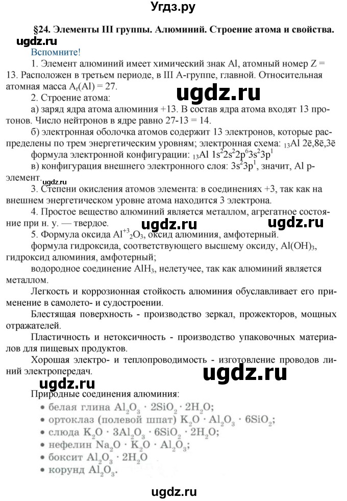 ГДЗ (Решебник) по химии 9 класс Усманова М.Б. / §24 / Вспомните