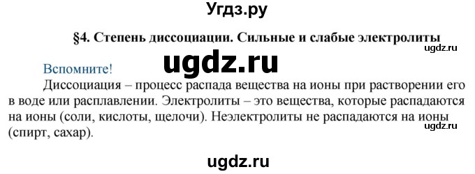 ГДЗ (Решебник) по химии 9 класс Усманова М.Б. / §4 / Вспомните