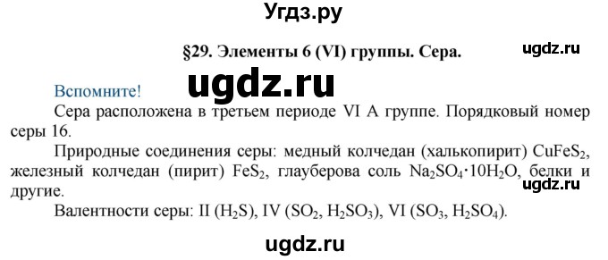 ГДЗ (Решебник) по химии 9 класс Усманова М.Б. / §29 / Вспомните